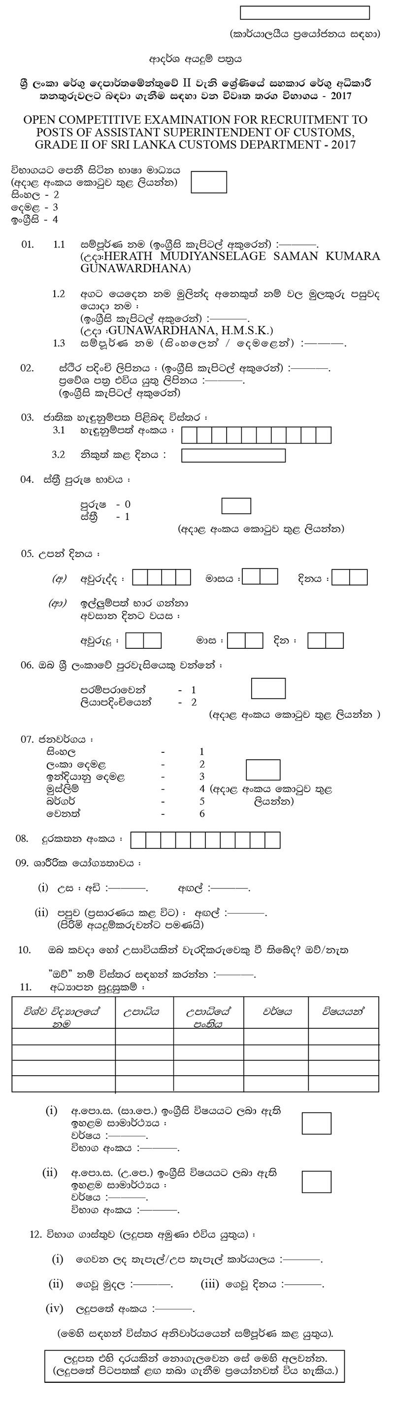 Assistant Superintendent (Open) - Sri Lanka Customs Department